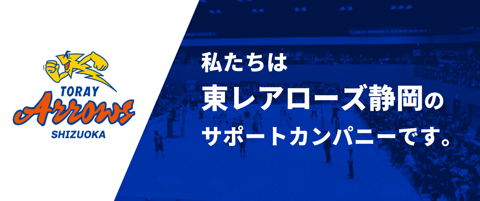 東レアローズ静岡サポートカンパニー